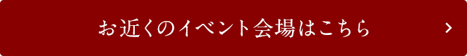 お近くのイベント会場はこちら