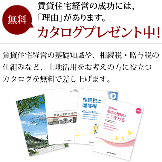 賃貸住宅経営の成功には、「理由」があります。無料カタログプレゼント中！