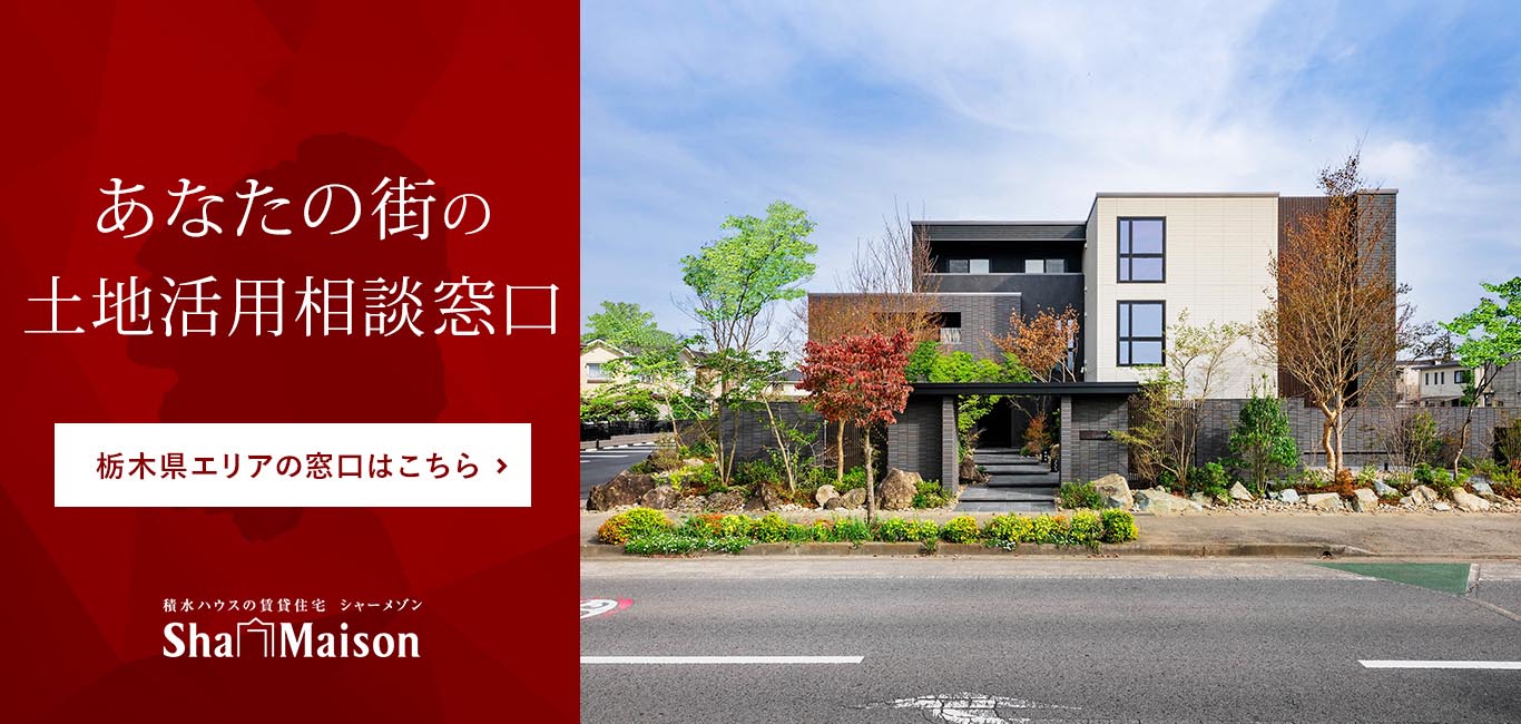 栃木県の土地活用相談窓口
