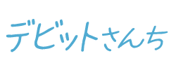 デビットさんち
