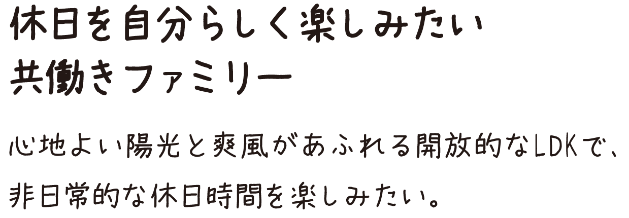 休日を自分らしく楽しみたい共働きファミリー