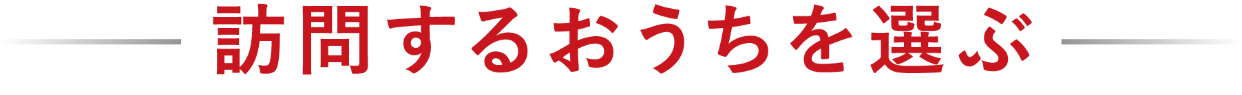 訪問するおうちを選ぶ