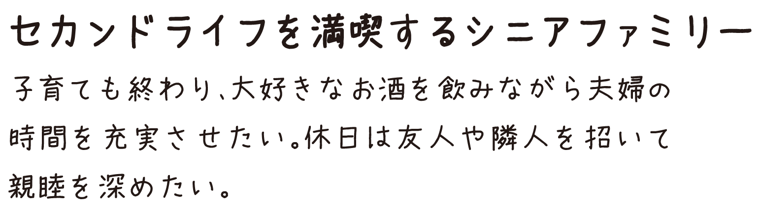 セカンドライフ満喫するシニアファミリー