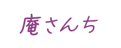 庵さんち