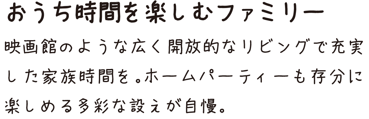 おうち時間を楽しむファミリー