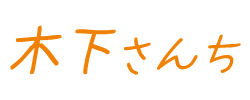 木下さんち