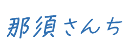 那須さんち