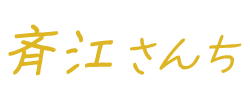 斉江さんち