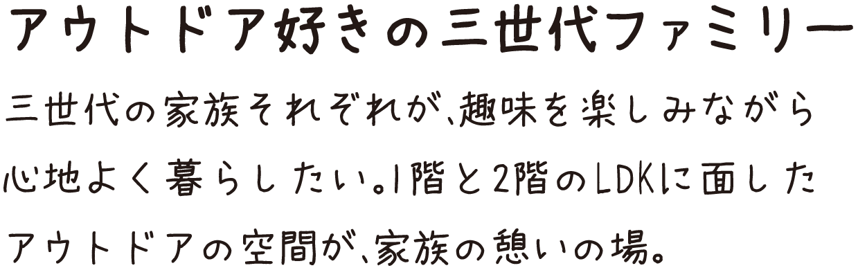 アウトドア好きの三世代ファミリー