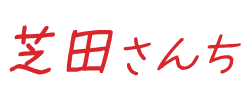 芝田さんち