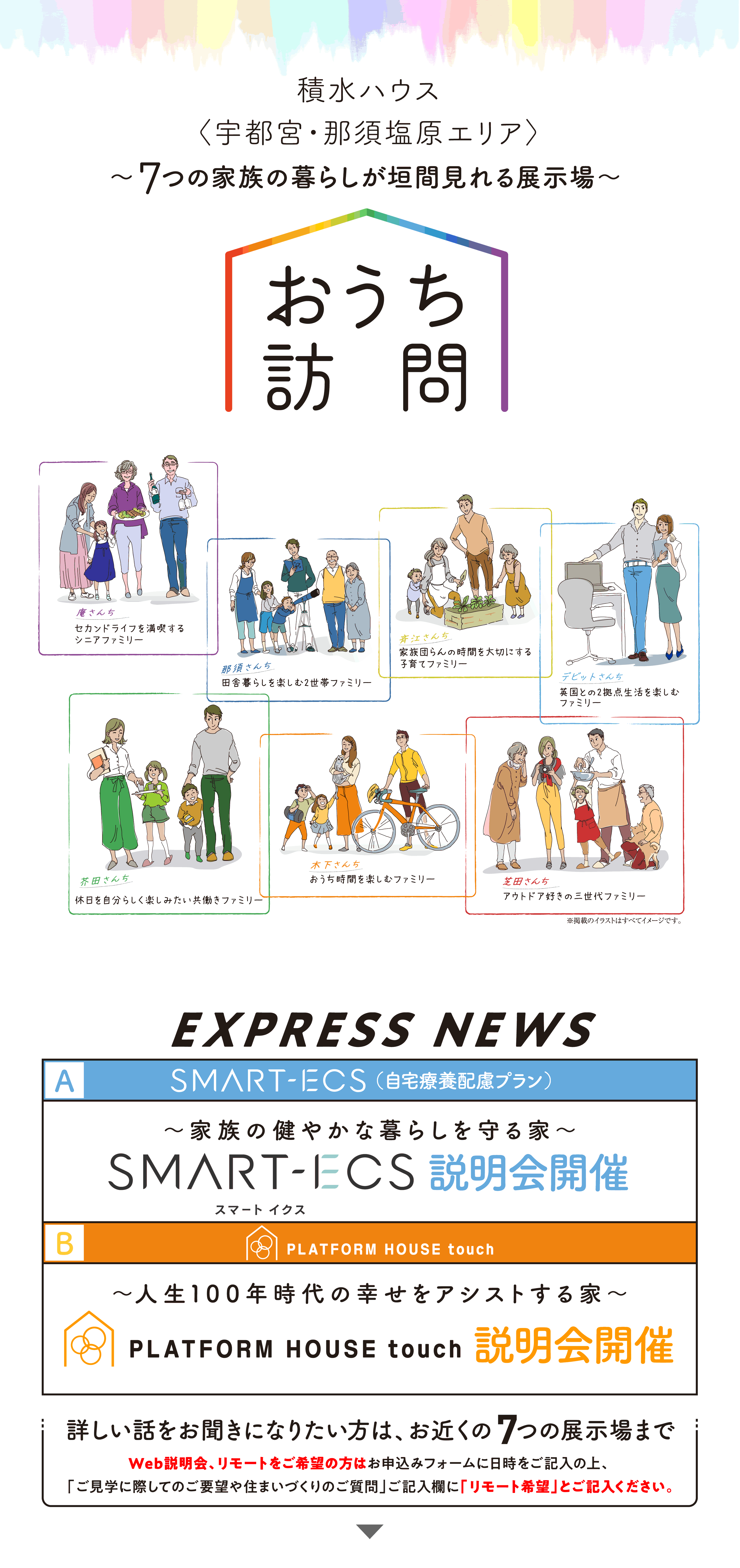 積水ハウス 宇都宮･那須塩原エリア