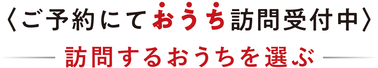 おうち訪問受付中