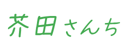 芥田さんち