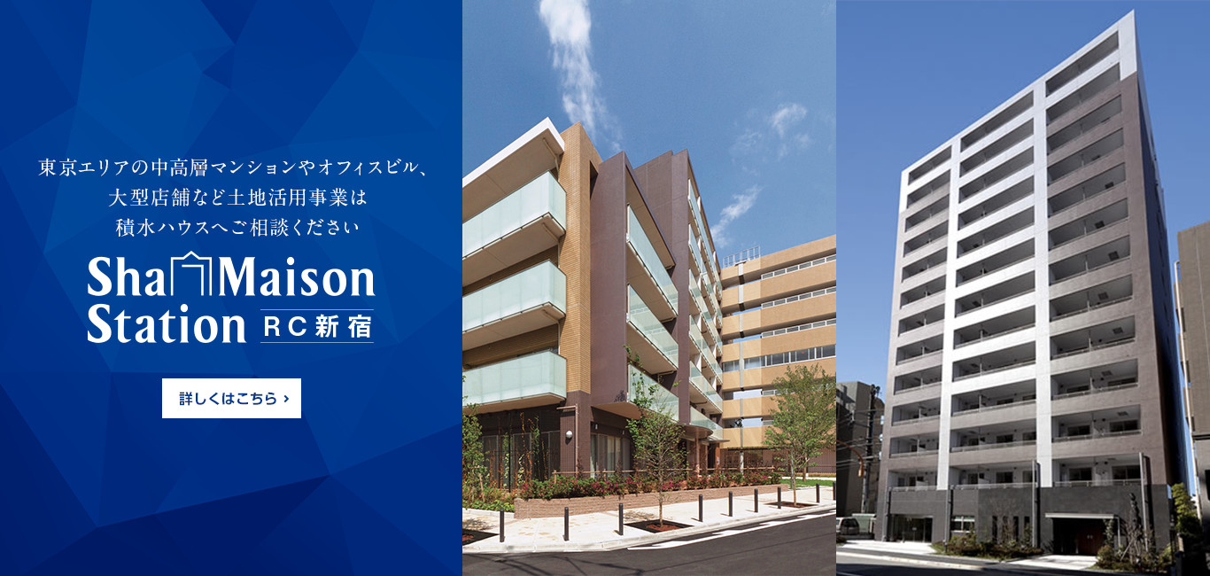 東京エリアの中高層マンションやオフィスビル、大型店舗など土地活用事業は積水ハウスへご相談ください シャーメゾンステーション RC新宿