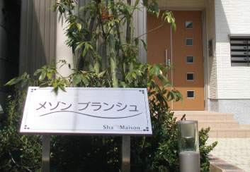 「シャーメゾン」のロゴを刻んだネームプレート