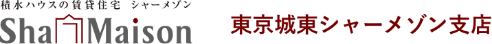 東京城東シャーメゾン支店