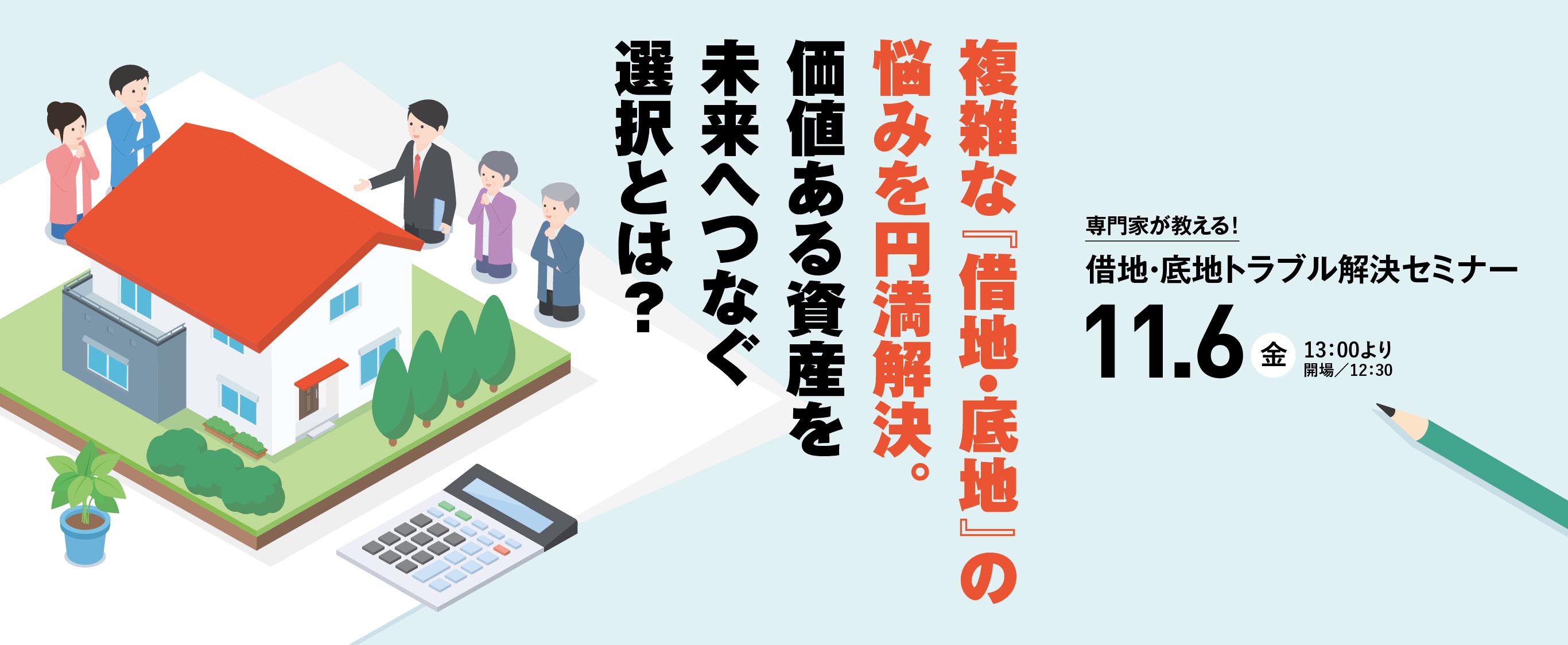 借地・底地トラブル解決セミナー 11.6(金) 13:00より（開場 12:30）
