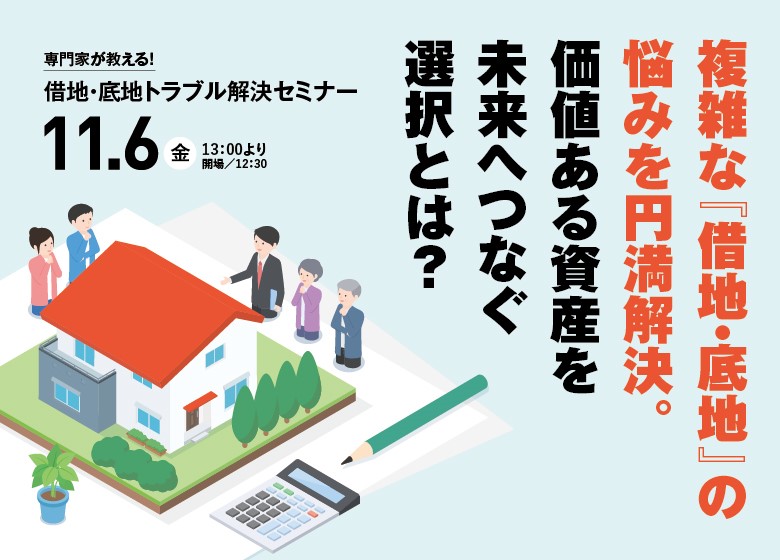 借地・底地トラブル解決セミナー 11.6(金) 13:00より（開場 12:30）