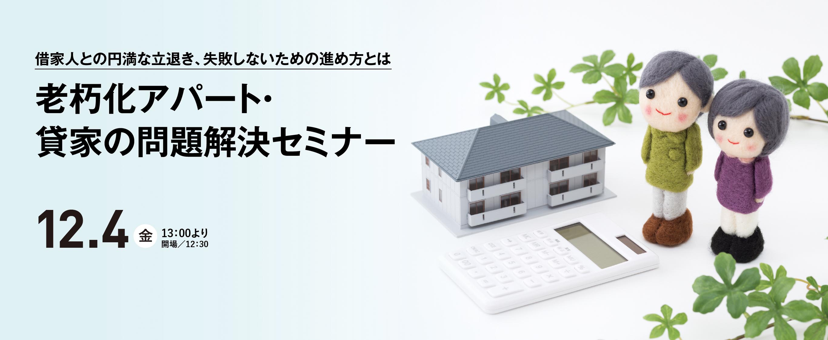 老朽化アパート・貸家の問題解決セミナー 12.4(金) 13:00より（開場 12:30）
