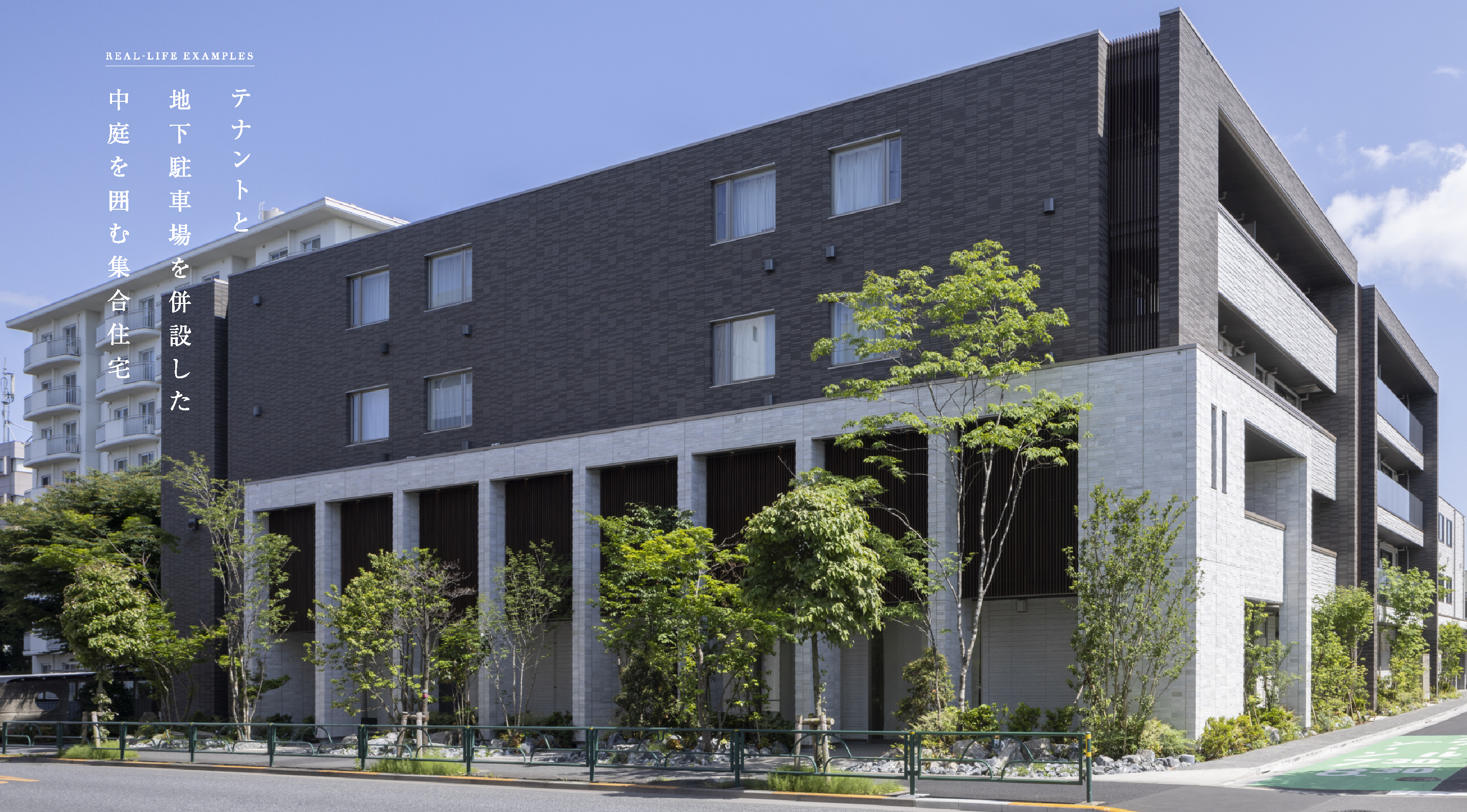 テナントと地下駐車場を併設した中庭を囲む集合住宅