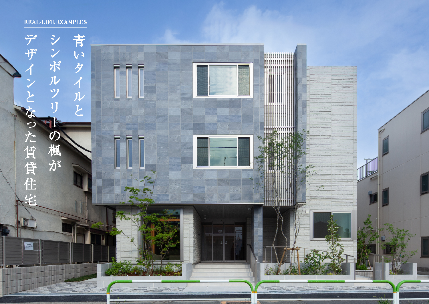 青いタイルとシンボルツリーの楓がデザインとなった賃貸住宅(SP)