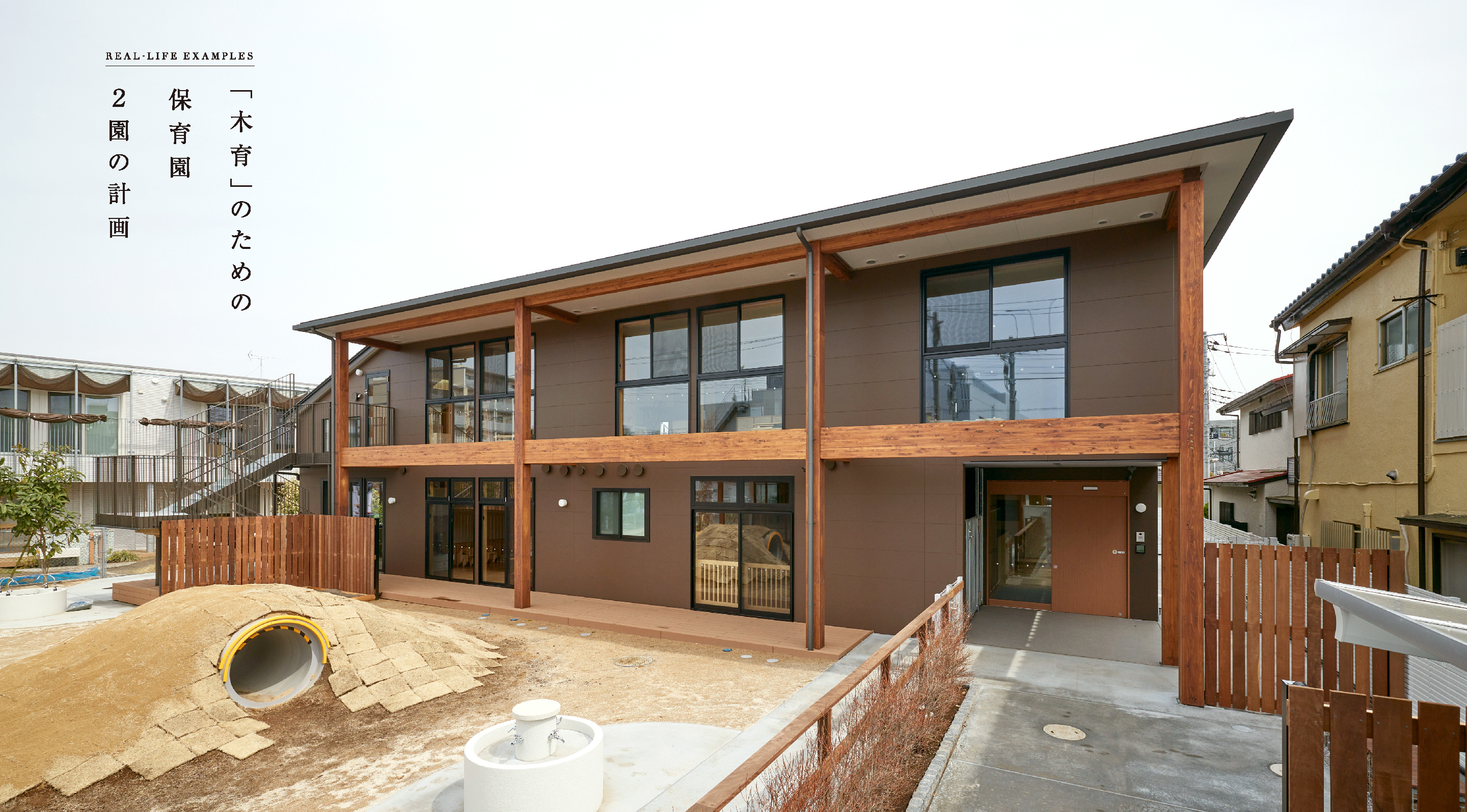 「木育」のための保育園２園の計画