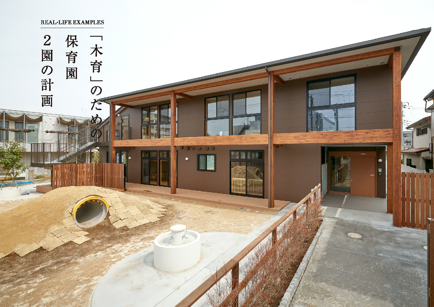 「木育」のための保育園２園の計画(SP)