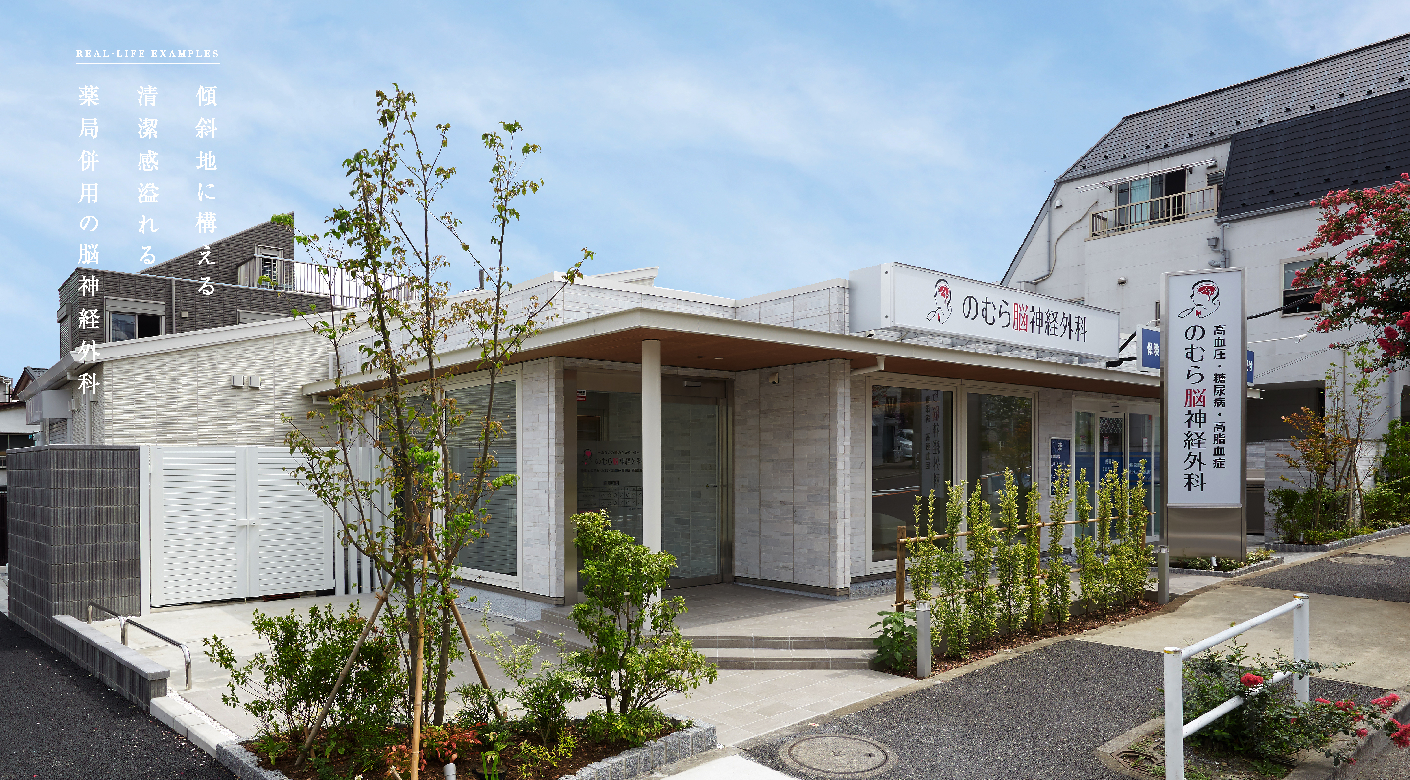 傾斜地に構える清潔感溢れる薬局併用の脳神経外科