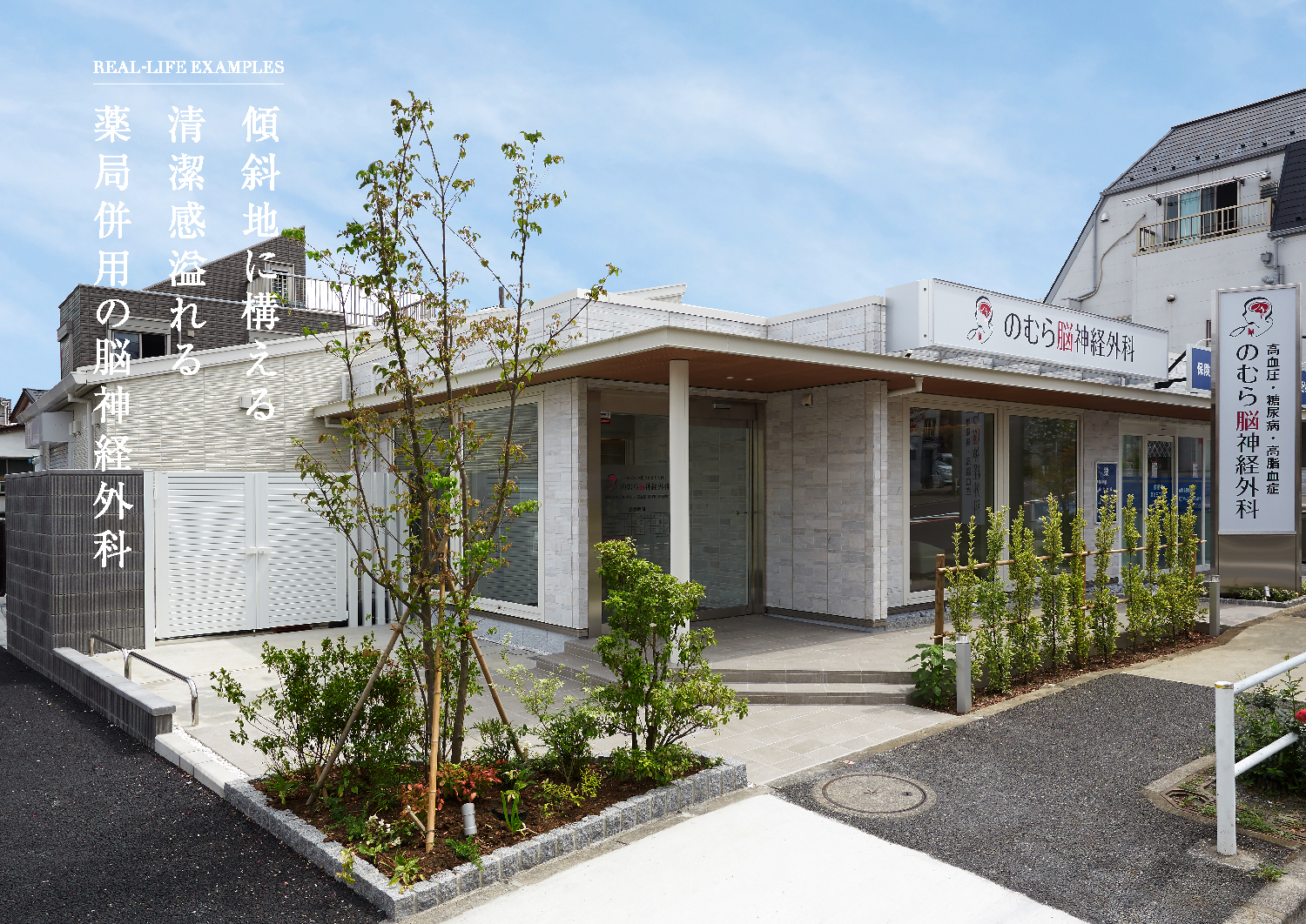 傾斜地に構える清潔感溢れる薬局併用の脳神経外科(SP)