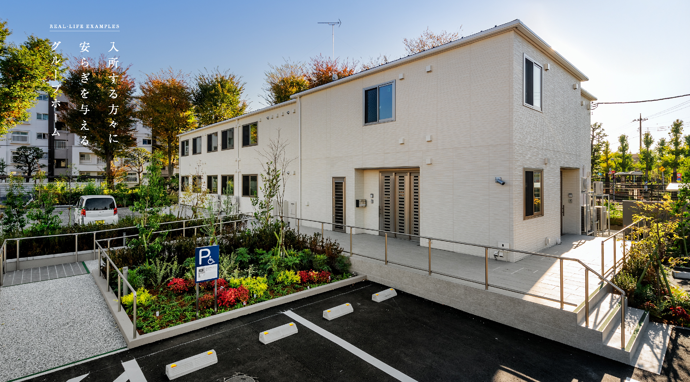 入所する方々に安らぎを与えるグループホーム