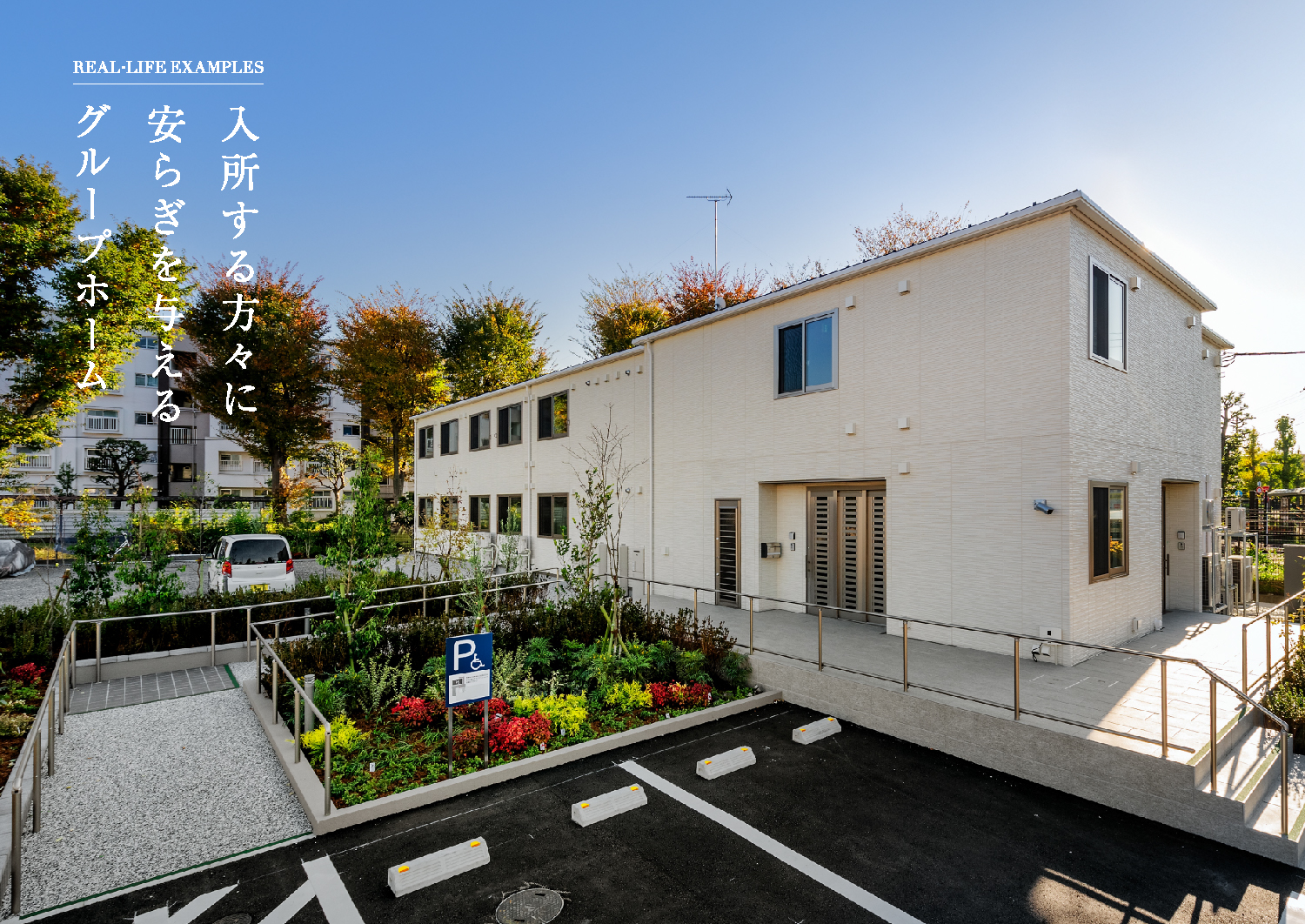 入所する方々に安らぎを与えるグループホーム(SP)