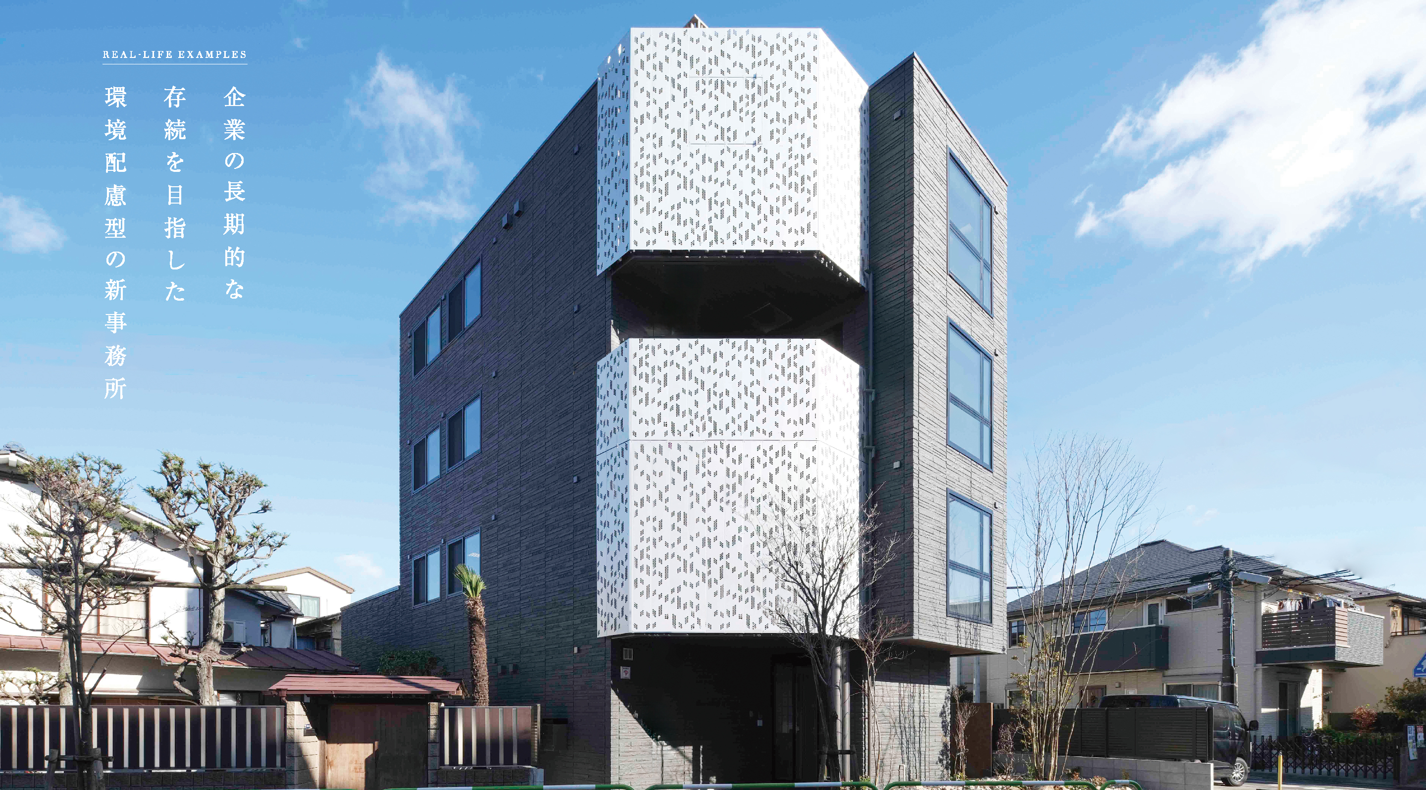 企業の長期的な存続を目指した環境配慮型の新事務所