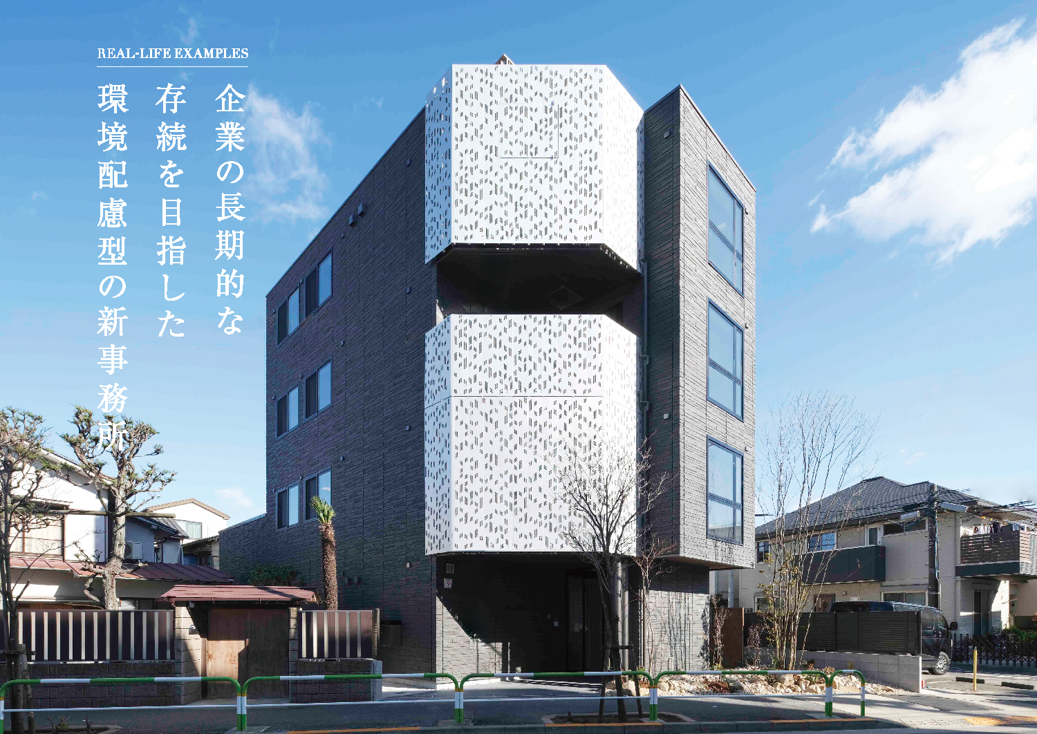 企業の長期的な存続を目指した環境配慮型の新事務所(SP)