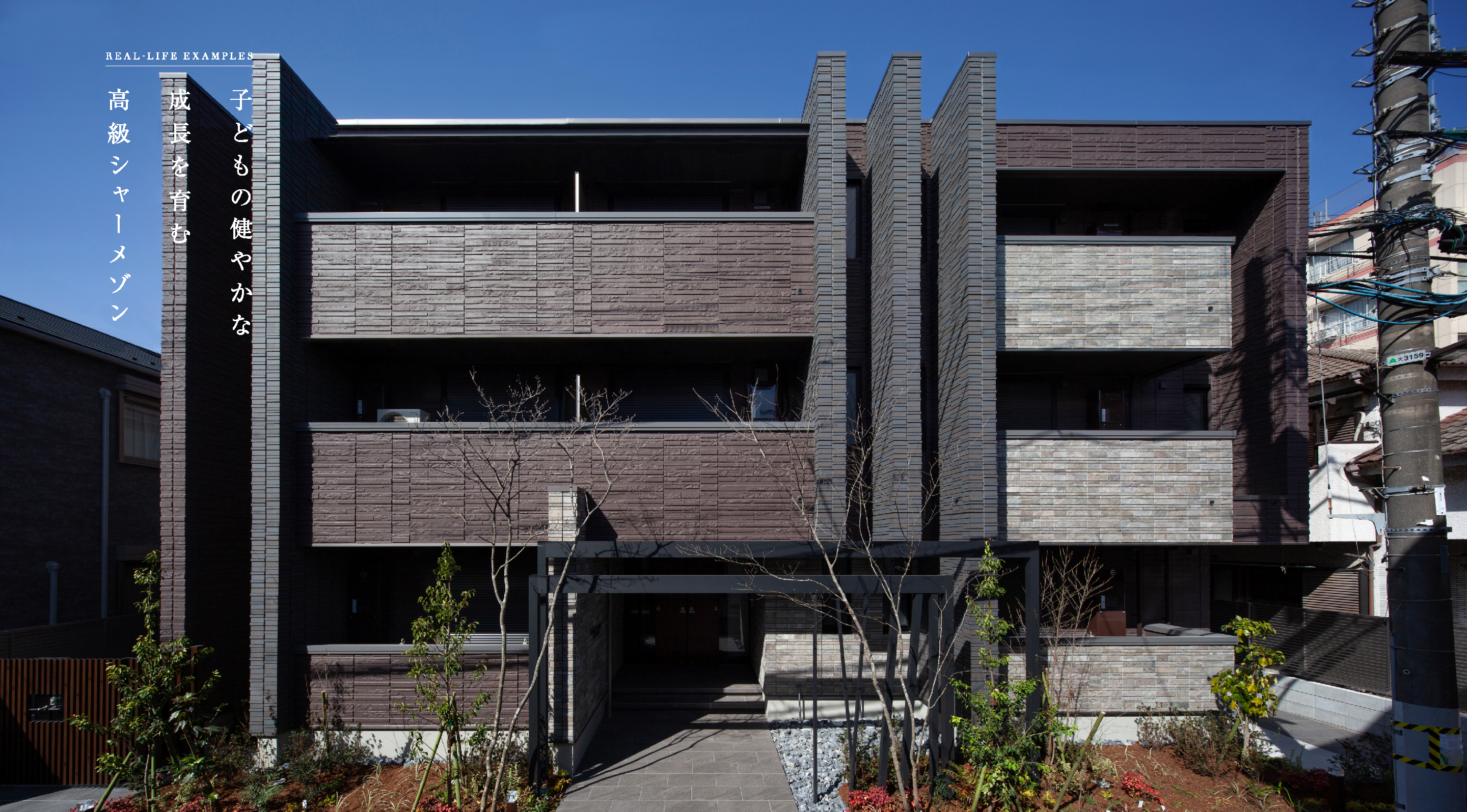 子どもの健やかな成長を育む高級シャーメゾン