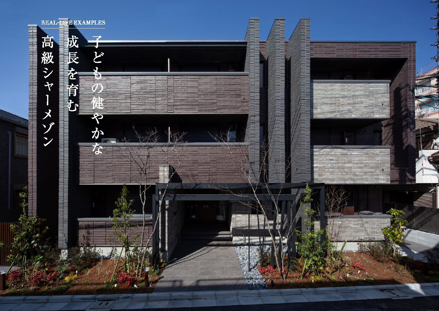 子どもの健やかな成長を育む高級シャーメゾン(SP)