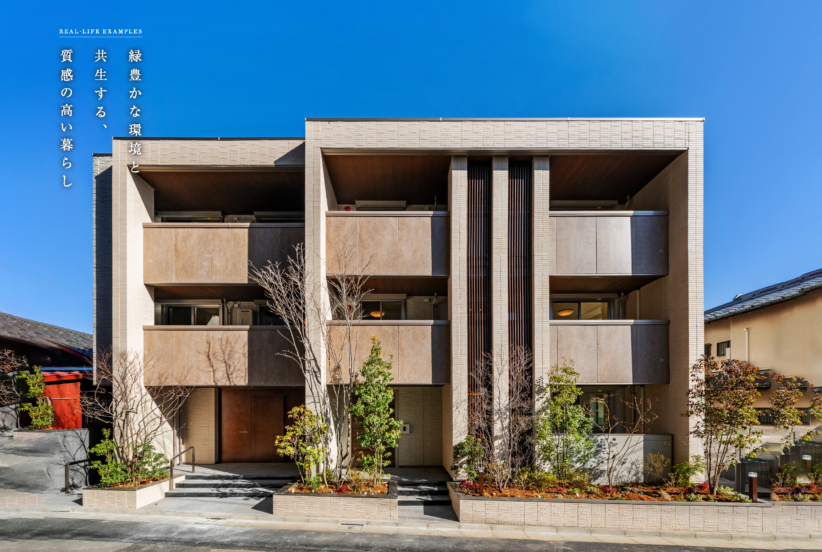 緑豊かな環境と共生する、質感の高い暮らし