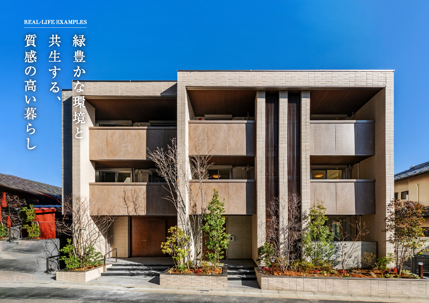 緑豊かな環境と共生する、質感の高い暮らし(SP)