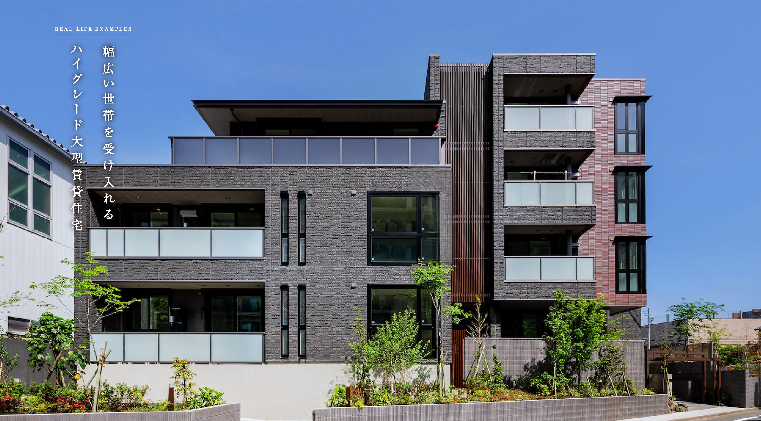 幅広い世帯を受け入れるハイグレード大型賃貸住宅