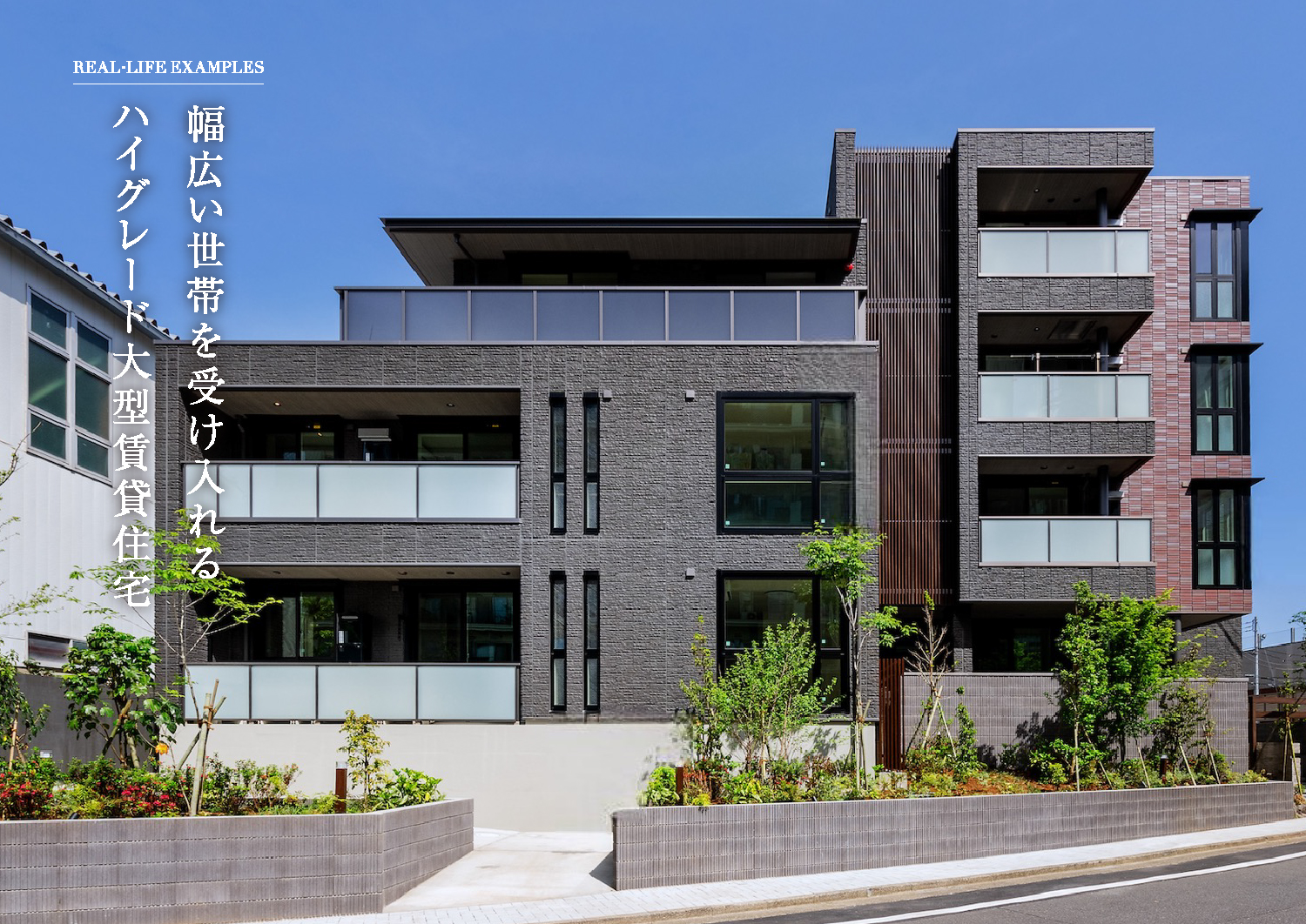 幅広い世帯を受け入れるハイグレード大型賃貸住宅(SP)