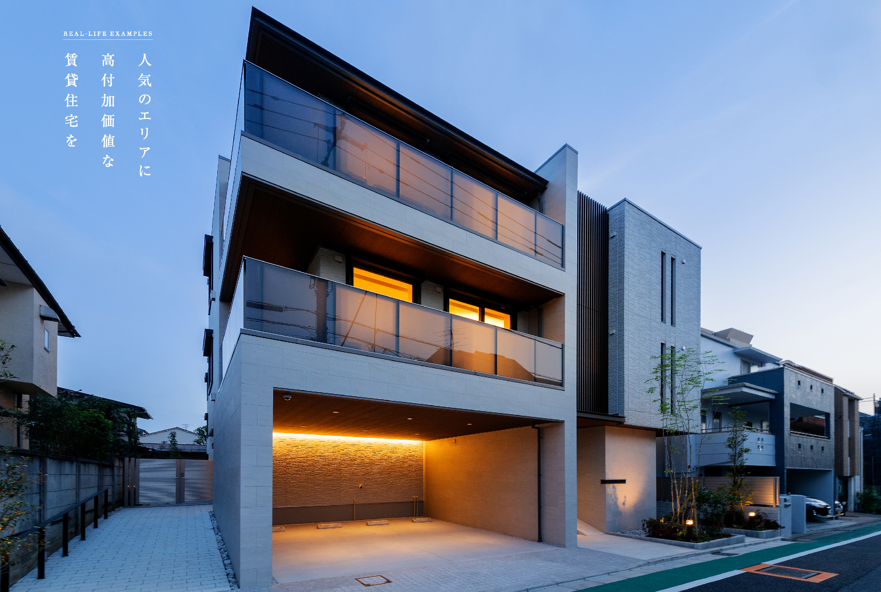 人気のエリアに高付加価値な賃貸住宅を