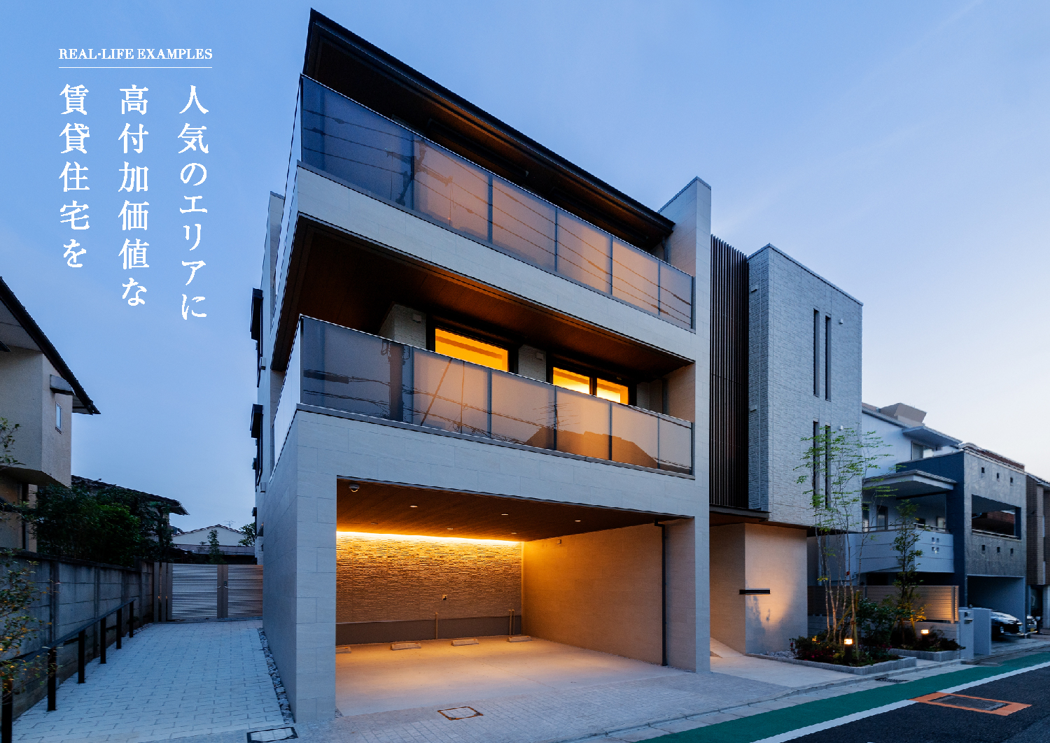 人気のエリアに高付加価値な賃貸住宅を(SP)