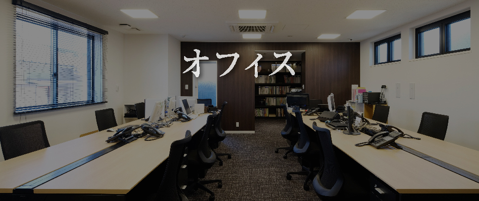 オフィス