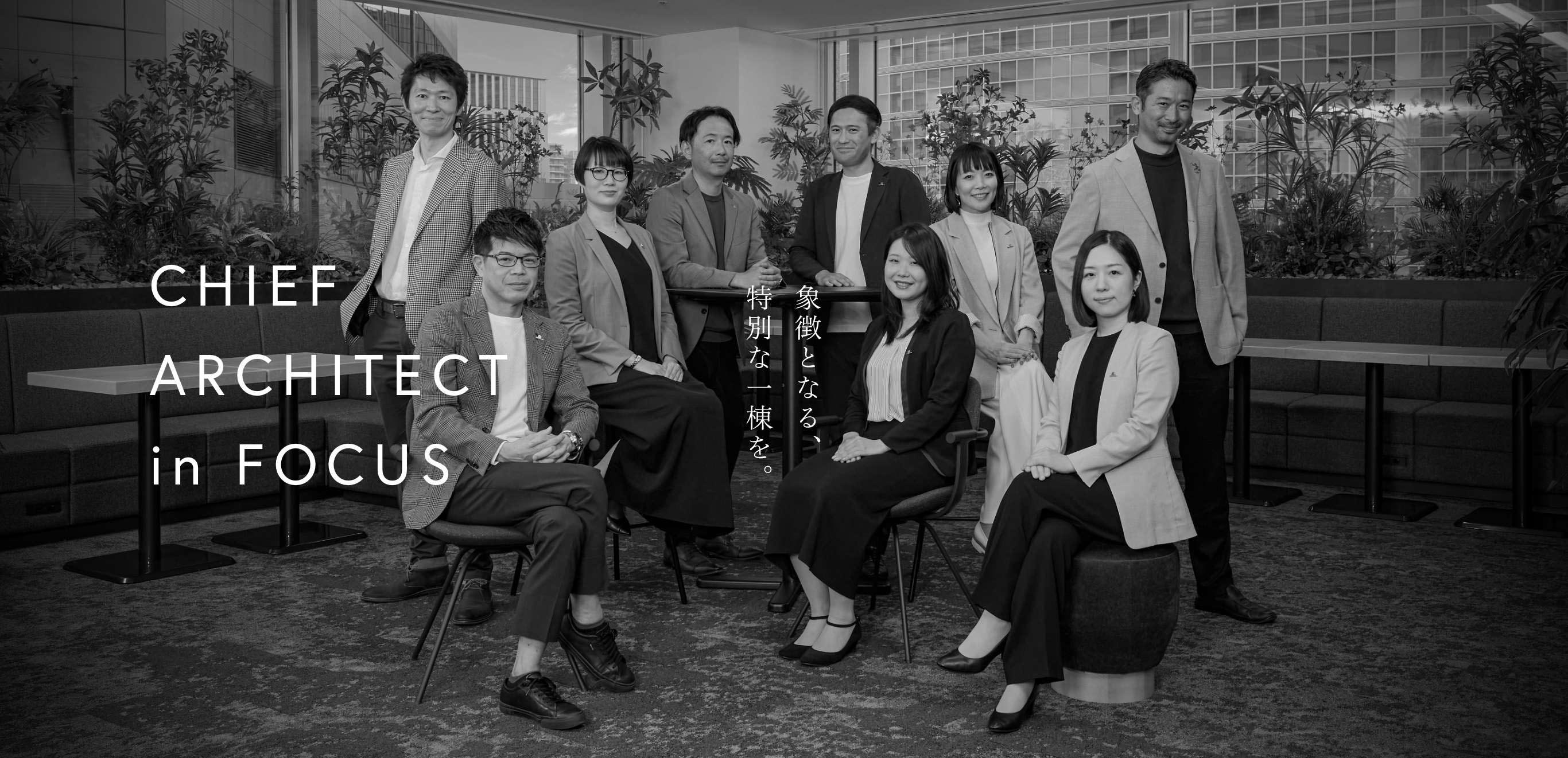 CHIEF ARCHITECT in FOCUS 象徴となる、特別な一棟を。
