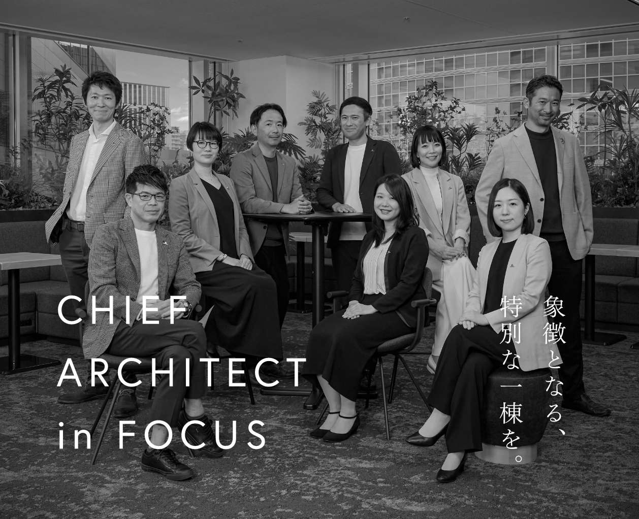 CHIEF ARCHITECT in FOCUS 象徴となる、特別な一棟を。