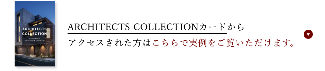 ARCHITECTS COLLECTIONカードからアクセスされた方はこちらで実例をご覧いただけます。