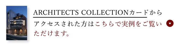 ARCHITECTS COLLECTIONカードからアクセスされた方はこちらで実例をご覧いただけます。