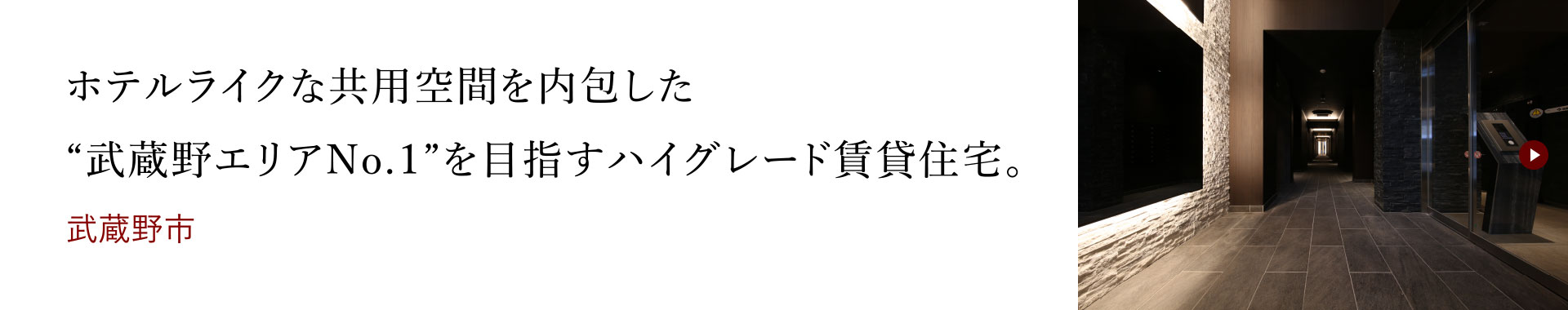 ホテルライクな共用空間を内包した“武蔵野エリアNo.1”を目指すハイグレード賃貸住宅。