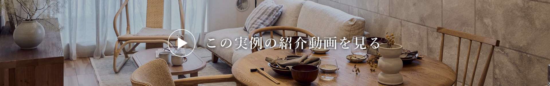 この実例のイメージ動画を見る