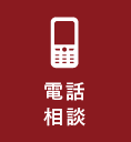 電話相談