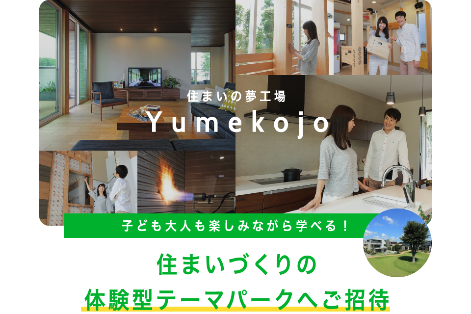 住まいの夢工場 Yumekojo 子ども大人も楽しみながら学べる！ 住まいづくりの体験型テーマパークへご招待